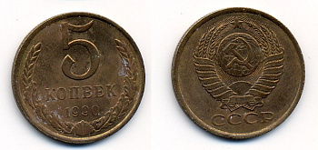 СССР 5 КОПЕЕК 1990 ЛМД, Федорин 143, ПОД ВТОРОЙ БУКВОЙ К ОДНА ЛИНИЯ KM 129a алюминиевая бронза 23-136