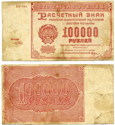 РСФСР 100000 рублей 1921 расчетный знак, серия БИ-044, НАРОДНЫЙ КОМИССАР ФИНАНСОВ КРЕСТИНСКИЙ, КАССИР ПОРОХОВ Pick 117а, Горянов 2.6.31 бумага 7375-2-3-1