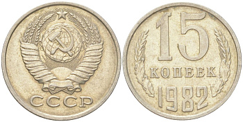 СССР 15 копеек 1982 Y 131, Schon 80 медь цинк никель 4613-716