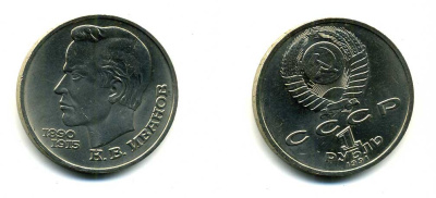 СССР 1 рубль 1991 100 лет со дня рождения Константина Иванова (1890-1915) KM 282 медно-никель 79-325