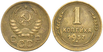 СССР 1 КОПЕЙКА 1937 Федорин 52 KM 105 алюминиевая бронза 201-118