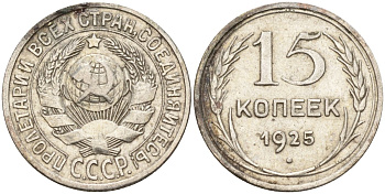 СССР 15 копеек 1925 Федорин 12 серебро 4160-861