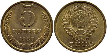 СССР 5 КОПЕЕК 1987 Федорин 138 KM 129a алюминиевая бронза 4395-222