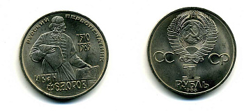 СССР 1 рубль 1983 И. Федоров (1510-1583) KM 193.1 медно-никель 79-533