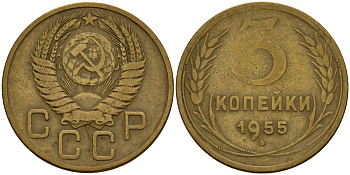 СССР 3 копейки 1955 Федорин 133 алюминиевая бронза 4159-316