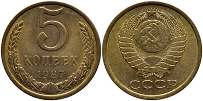 СССР 5 КОПЕЕК 1987 Федорин 138 KM 129a алюминиевая бронза 4395-222