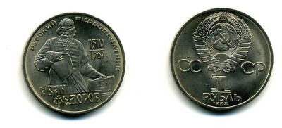 СССР 1 рубль 1983 И. Федоров (1510-1583) KM 193.1 медно-никель 79-533