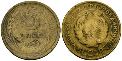 СССР 5 копеек 1931 Федорин 17 алюминиевая бронза 4176-1043