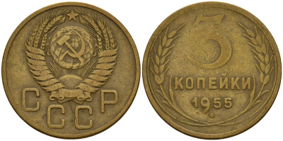 СССР 3 копейки 1955 Федорин 133 алюминиевая бронза 4159-316