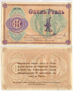 Люберцы, Общество потребителей при заводе Международной Компании жатвенных машин в России 1 рубль ND Марка, текст и виньетка фиолетовые Рябченко 8861р бумага 438-24-2-1