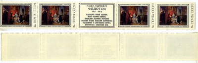 СССР сцепка из 4 марок 6 копейки и этикетки 1976 Русская живопись XIX в. П. А. Федотов (1815 - 1852) - завтрак аристократа Загорский 4539 марка с оригинальным клеем, без следов наклейки (чистая) 8705-106-2