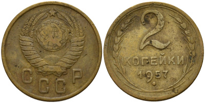 СССР 2 копейки 1957 Федорин 102 алюминиевая бронза 4158-222