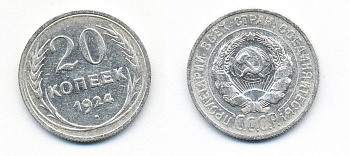 СССР 20 копеек 1924 Федорин 8, КМ 88 серебро 54-1527