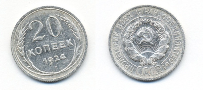 СССР 20 копеек 1924 Федорин 8, КМ 88 серебро 54-1527