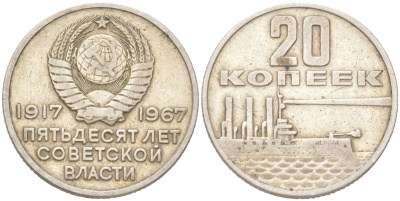 СССР 20 копеек 1967 50 лет Революции (советской власти) KM 138 медь цинк никель 4613-316