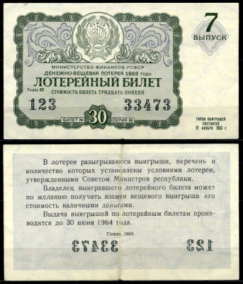 РСФСР 30 копеек 1963 денежно-вещевая лотерея 1963 года, 7-й выпуск, 12 марта бумага 7203-44-3-1
