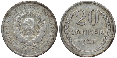 СССР 20 копеек 1925 Федорин 10 серебро 4145-1013