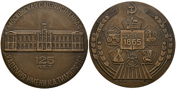 СССР медаль 1990 125 лет Московской сельскохозяйственной академии им. К.А. Тимирязева, ММД, 60,0 мм, 126,0 гр, тираж 1000 экземпляров Шкурко, Салыков 1924 томпак  UNC  8-1-04-17