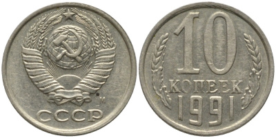 СССР 10 копеек 1991 ММД, буква "М" на аверсе KM 130, Федорин 176 медь никель цинк 188-637