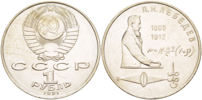 СССР 1 рубль 1991 125 лет со дня рождения П.Н. Лебедева (1866-1912) KM 261 медно-никель 4183-224