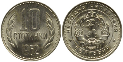 Болгария 10 стотинок 1962 KM 62 никель латунь UNC 218-1212