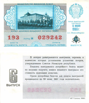 Министерство финансов РСФСР лотерейный билет  денежно-вещевой лотерии стоимость 30 копеек 1990 6-й выпуск, разряд 38   бумага  aUNC 8613-51-3-1