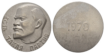 СССР медаль 1970 Есть такая партия, В.И. Ленин, 80 мм, 130 гр  легкий металл    1105-1-11-1