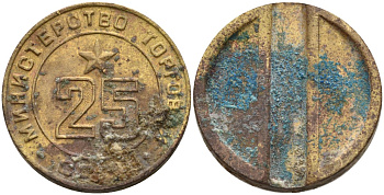 СССР жетон № 25 для торговых автоматов Министерства торговли СССР ND (1955-1977) Федорин 155 латунь 4162-1032