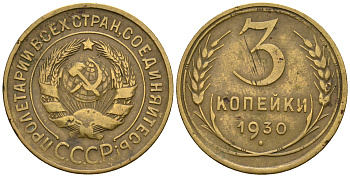 СССР 3 копейки 1930 KM 93, Федорин 20 алюминиевая бронза 51-1725