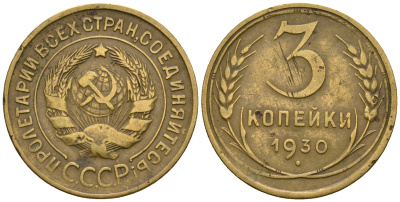 СССР 3 копейки 1930 KM 93, Федорин 20 алюминиевая бронза 51-1725