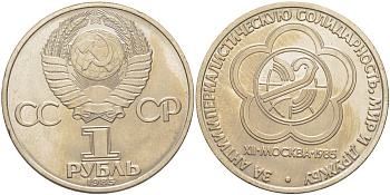 СССР 1 рубль 1985 Фестиваль молодежи и студентов KM 199.1 медь никель цинк 4185-336