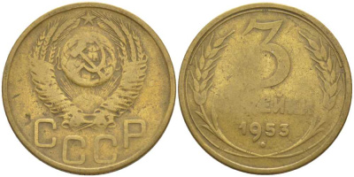 СССР 3 копейки 1953 KM 114, Федорин 127 алюминиевая бронза 175-1241