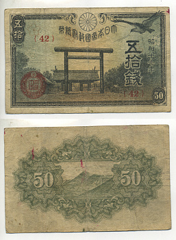 ЯПОНИЯ 50 СЕН 1942 - 1944 17 ГОД, БЛОК 42 Pick 59а бумага 6283-35-3-1