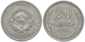СССР 20 копеек 1925 Федорин 10 серебро 4145-823