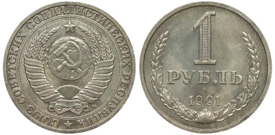 СССР 1 рубль 1991 M KM 134а.2, Федорин 48 медь никель цинк aUNC 3334-326