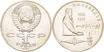 СССР 1 рубль 1991 125 лет со дня рождения П.Н. Лебедева (1866-1912) KM 261 медно-никель 4183-215