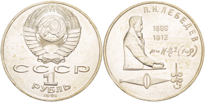 СССР 1 рубль 1991 125 лет со дня рождения П.Н. Лебедева (1866-1912) KM 261 медно-никель 4183-215