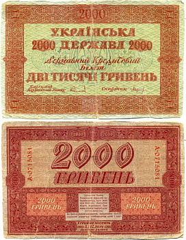 Украинская народная республика (Украина) 2000 гривен 1918 Державный Кредитный Билет Кардаков K5.1.24, Pick 25 бумага 2194-33-1