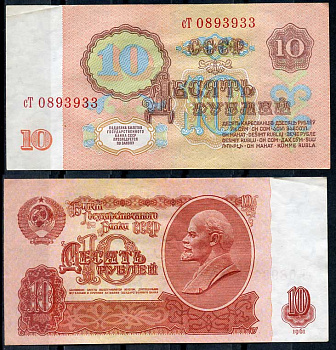СССР 10 рублей 1961 В. И. Ленин, серия сТ Pick 233 a, ZG II 2.31.4, Сергеев 4 a бумага 8614-21-2-1