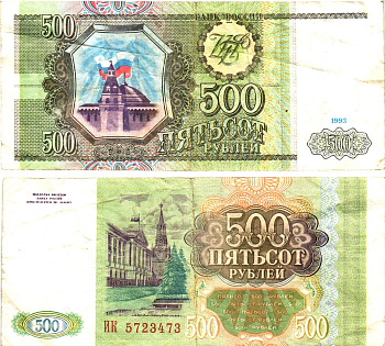 Россия 500 рублей 1993  Горянов 3.2.3, Pick 256  бумага   8614-70-3-2