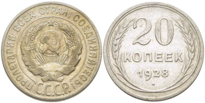 СССР 20 копеек 1928 Федорин 14 KM 88 серебро 119-1154