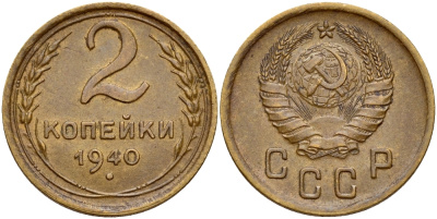 СССР 2 КОПЕЙКИ 1940 Федорин 66, вариант расположения узелков KM 106 алюминиевая бронза 26-1657