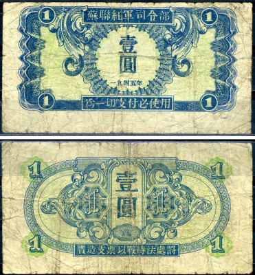 Китай 1 юань 1945 советская администрация Pick M31 бумага 7552-11-1-2