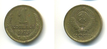 СССР 1 КОПЕЙКА 1973 Федорин 152 KM 126а латунь 86-812