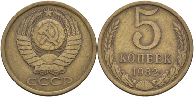СССР 5 копеек 1982  KM 129 а, Федорин 133 алюминиевая бронза    4117-125