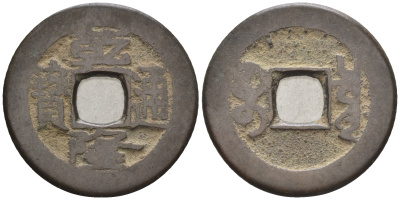 Китай 1 кэш ND (XVII-XX век) 3,7 гр бронза 4610-137