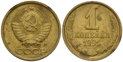 СССР 1 копейка 1991 Федорин 181 медь цинк 4189-627