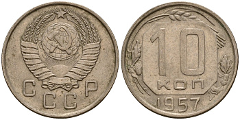 СССР 10 копеек 1957 Федорин 123 медно-никель 4158-348