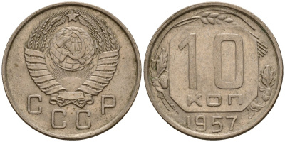 СССР 10 копеек 1957 Федорин 123 медно-никель 4158-348