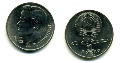 СССР 1 рубль 1991 100 лет со дня рождения Константина Иванова (1890-1915) KM 282 медно-никель 79-322